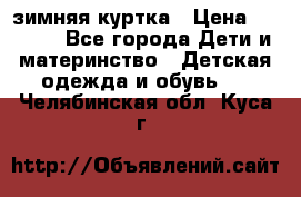 KERRY зимняя куртка › Цена ­ 3 000 - Все города Дети и материнство » Детская одежда и обувь   . Челябинская обл.,Куса г.